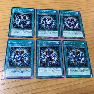 デッキロック ノーマル　6枚セット 6枚