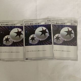 ダブル無色エネルギー3枚セット
