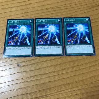 七星の宝刀 ノーマル　3枚セット