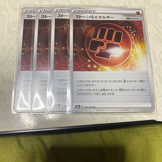 ストーン闘エネルギー