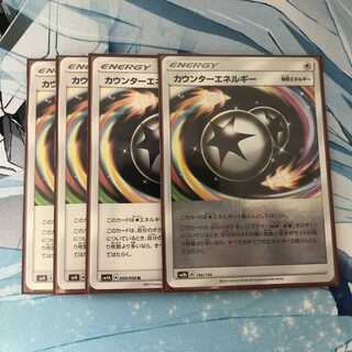 ポケモンカード　カウンターエネルギー　4枚セット