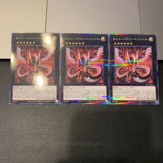 サイバー・ドラゴン・インフィニティ パラレル ノーマル