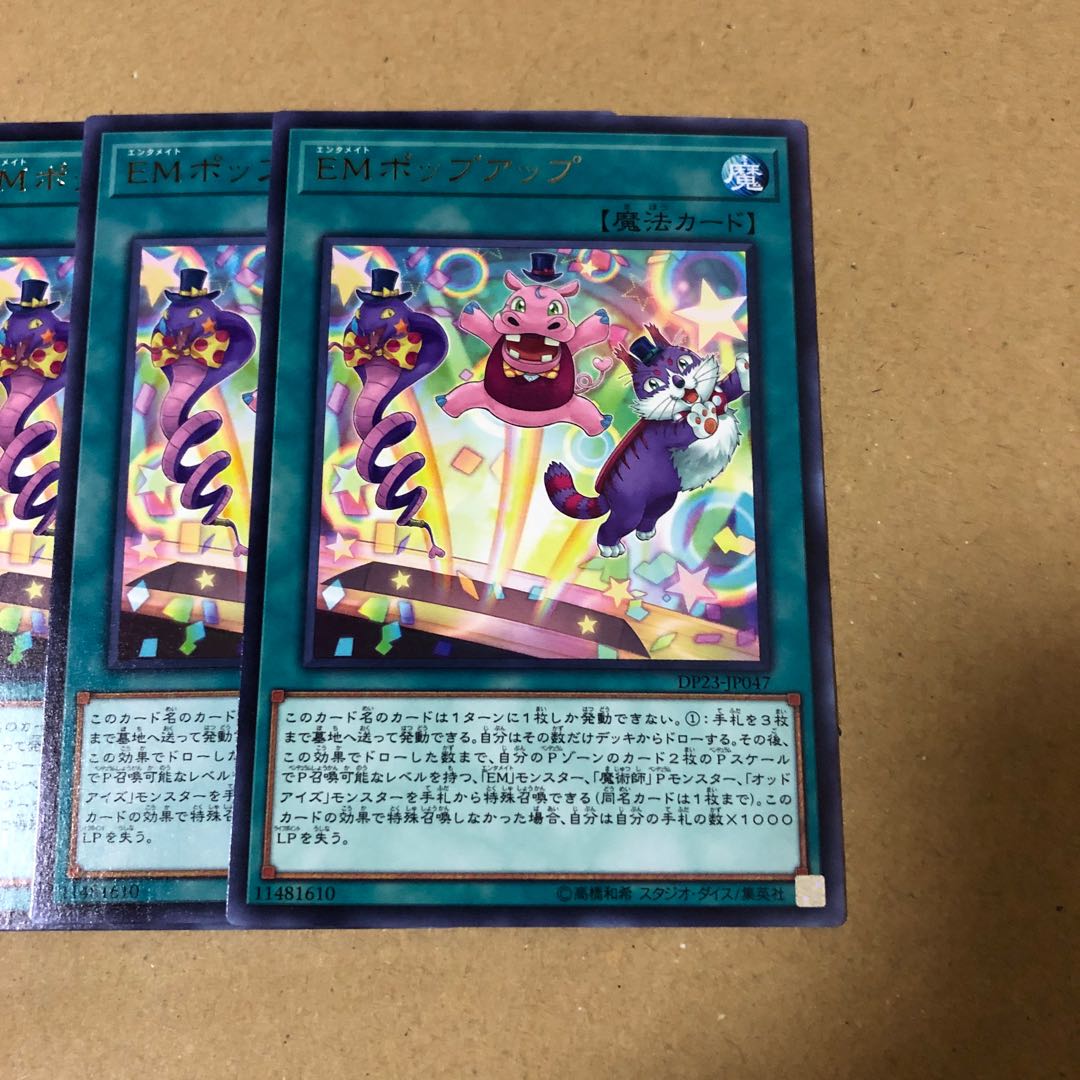 遊戯王　レア　EMポップアップ　3枚