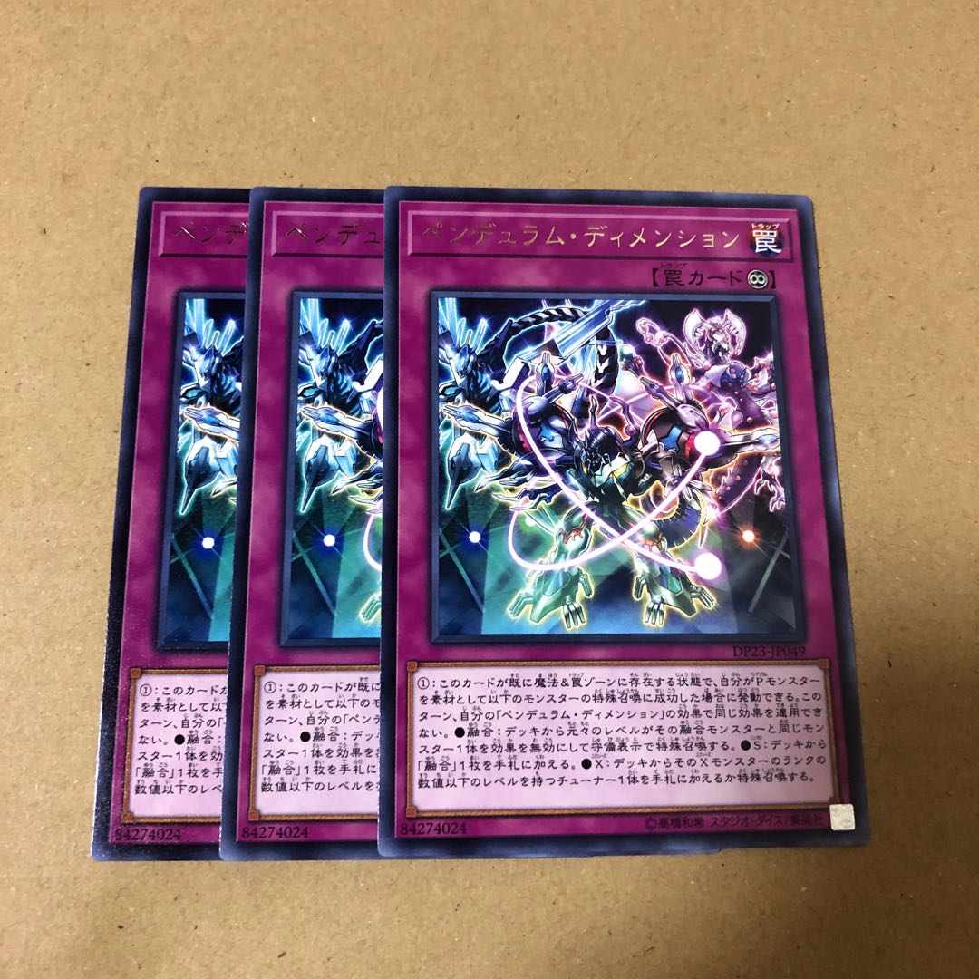 遊戯王　レア　ペンデュラム・ディメンション　3枚