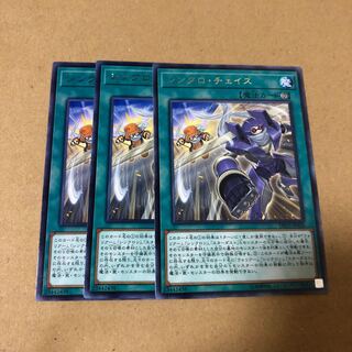 遊戯王　レア　シンクロ・チェイス　3枚