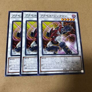 遊戯王　アクセル・シンクロン　3枚
