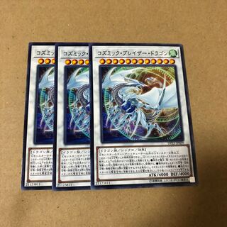 遊戯王　コズミック・ブレイザー・ドラゴン　3枚