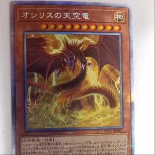 最安値！オシリスの天空竜 プリズマティックシークレットレア