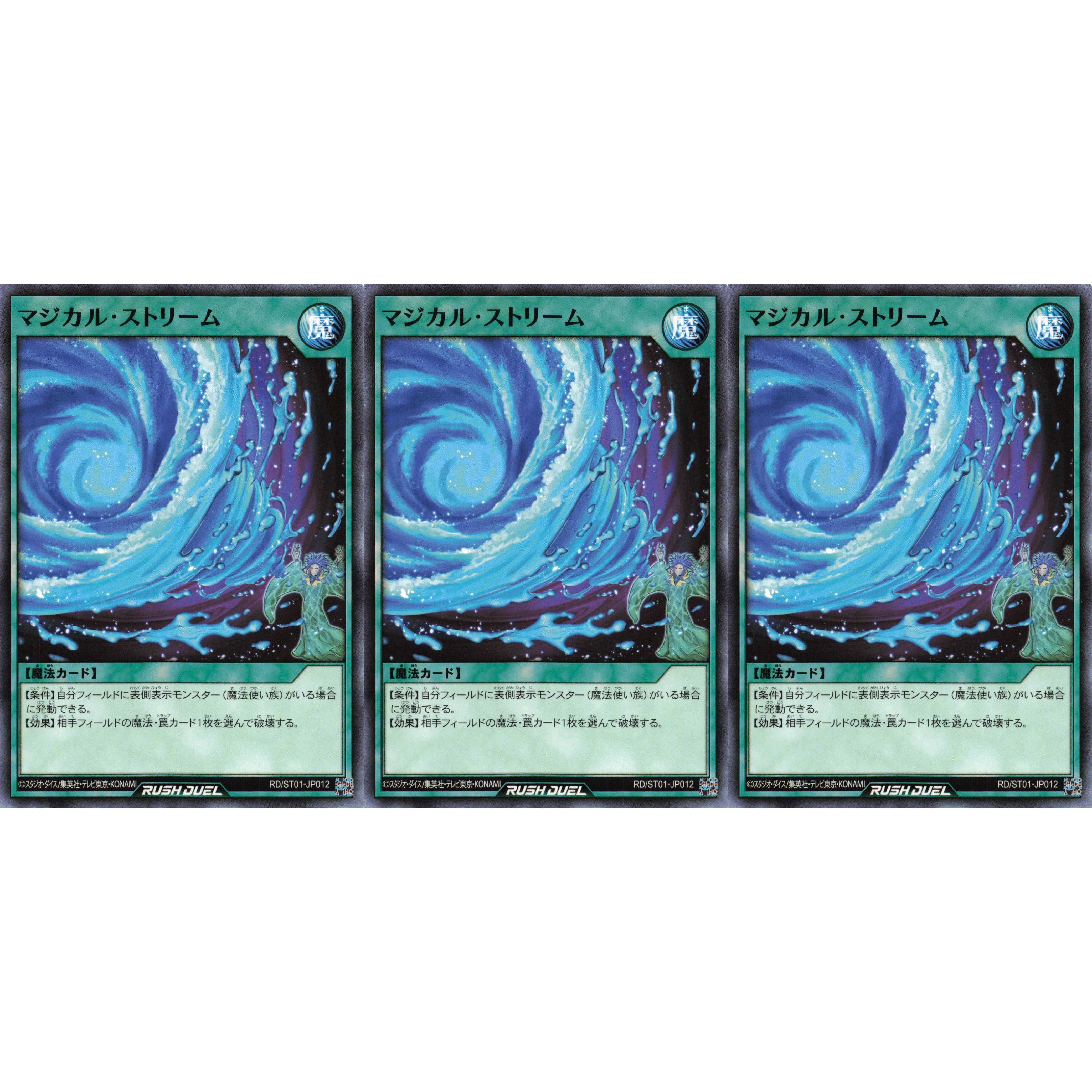 マジカル・ストリーム ノーマル 3枚セット 3枚