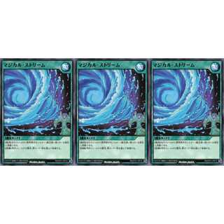 マジカル・ストリーム ノーマル 3枚セット