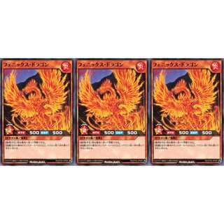 フェニックス・ドラゴン ノーマル 3枚セット