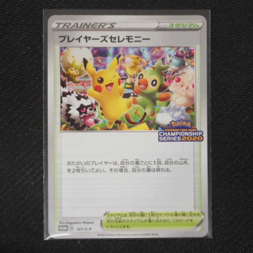 美品 プレイヤーズセレモニー シーズン2020