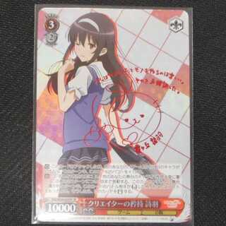 美品 クリエイターの矜持詩羽 W56-059SP