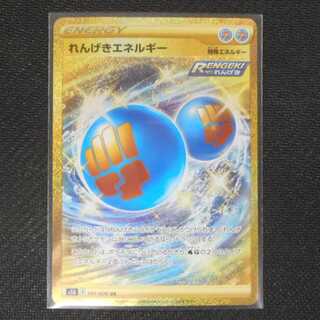 美品 れんげきエネルギーUR