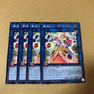 遊戯王　転晶のコーディネラル　4枚