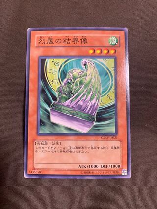 烈風の結界像 ノーマル