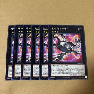 遊戯王　電脳堺甲ー甲々　6枚
