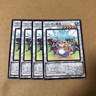 遊戯王　ペンギン勇者　4枚