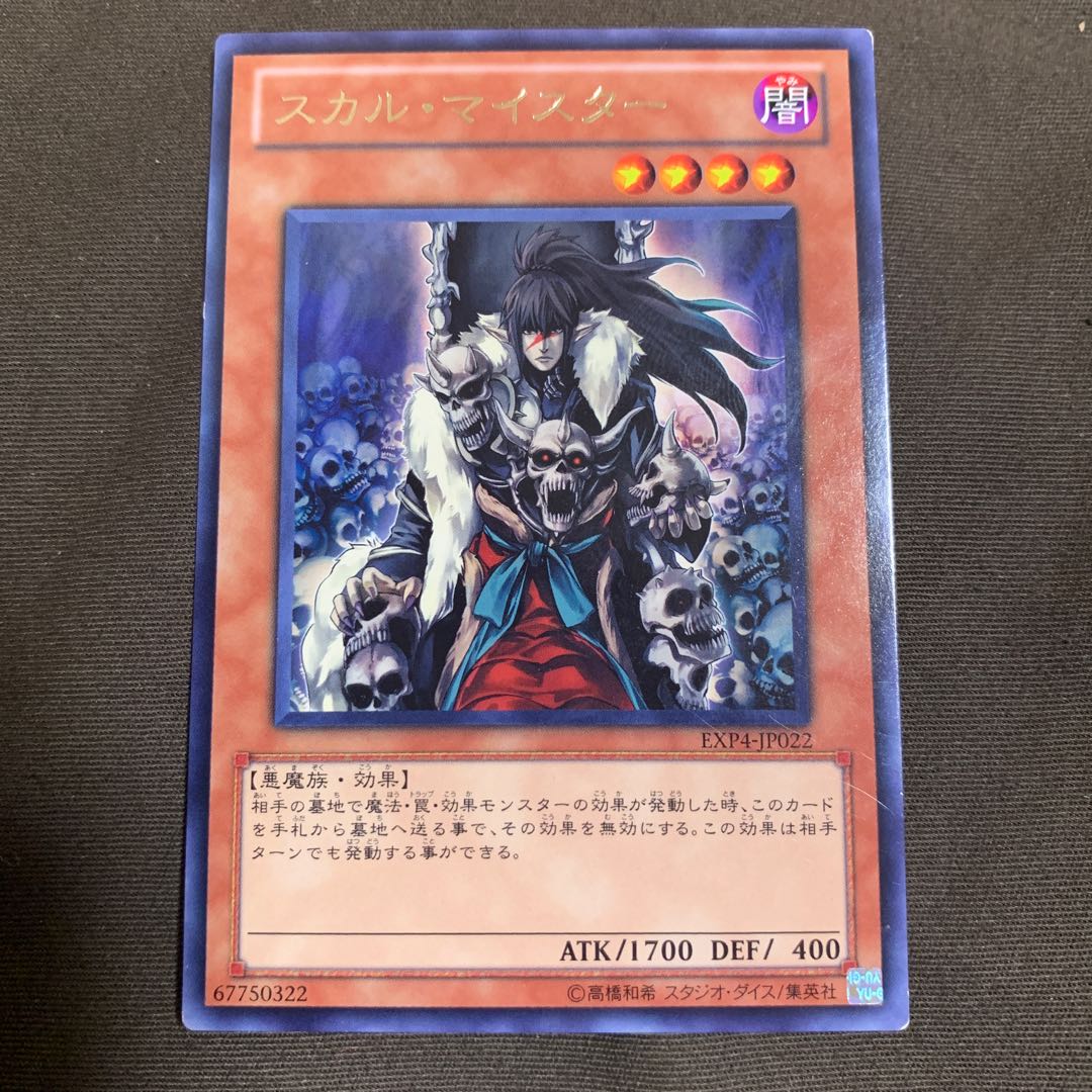 スカル・マイスター レア