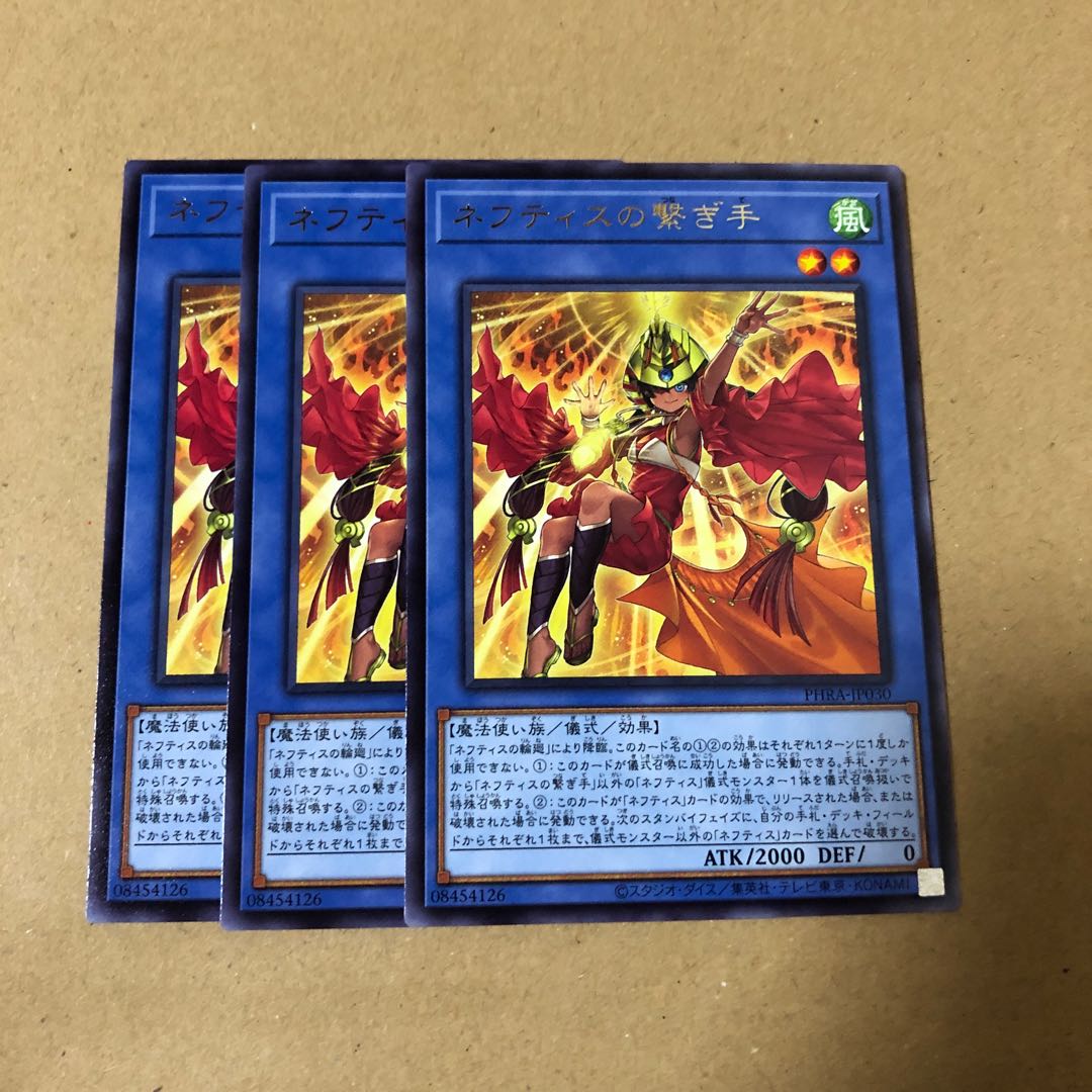 遊戯王　レア　ネフティスの繋ぎ手　3枚