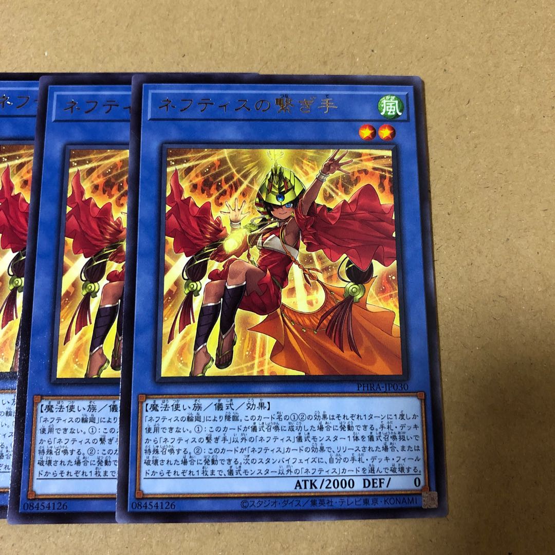 遊戯王　レア　ネフティスの繋ぎ手　3枚