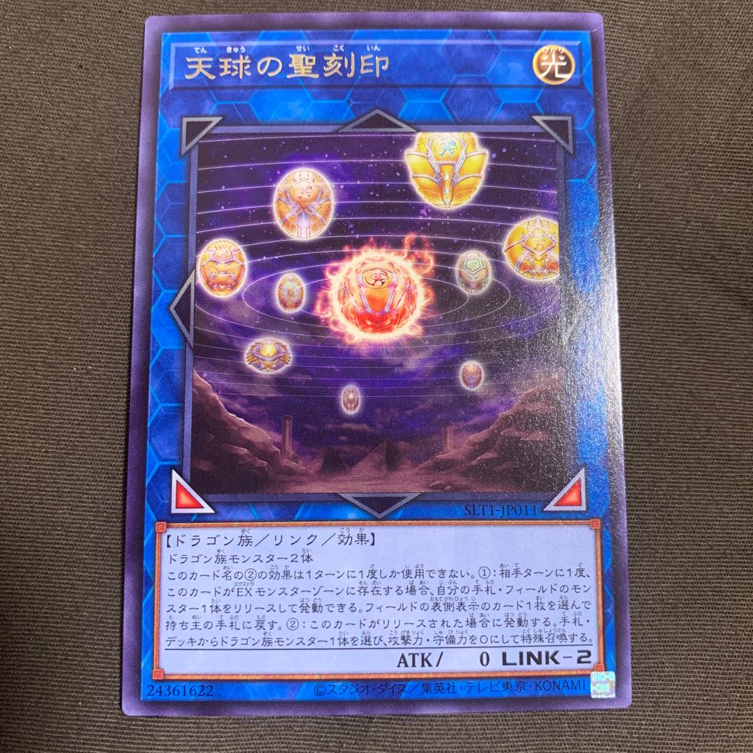 天球の聖刻印 レア