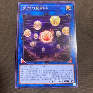 天球の聖刻印 レア