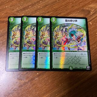 龍の呼び声　4枚