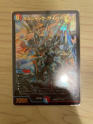 3枚　ボルシャック・サイバーエクス
