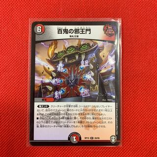 百鬼の邪王門　1枚