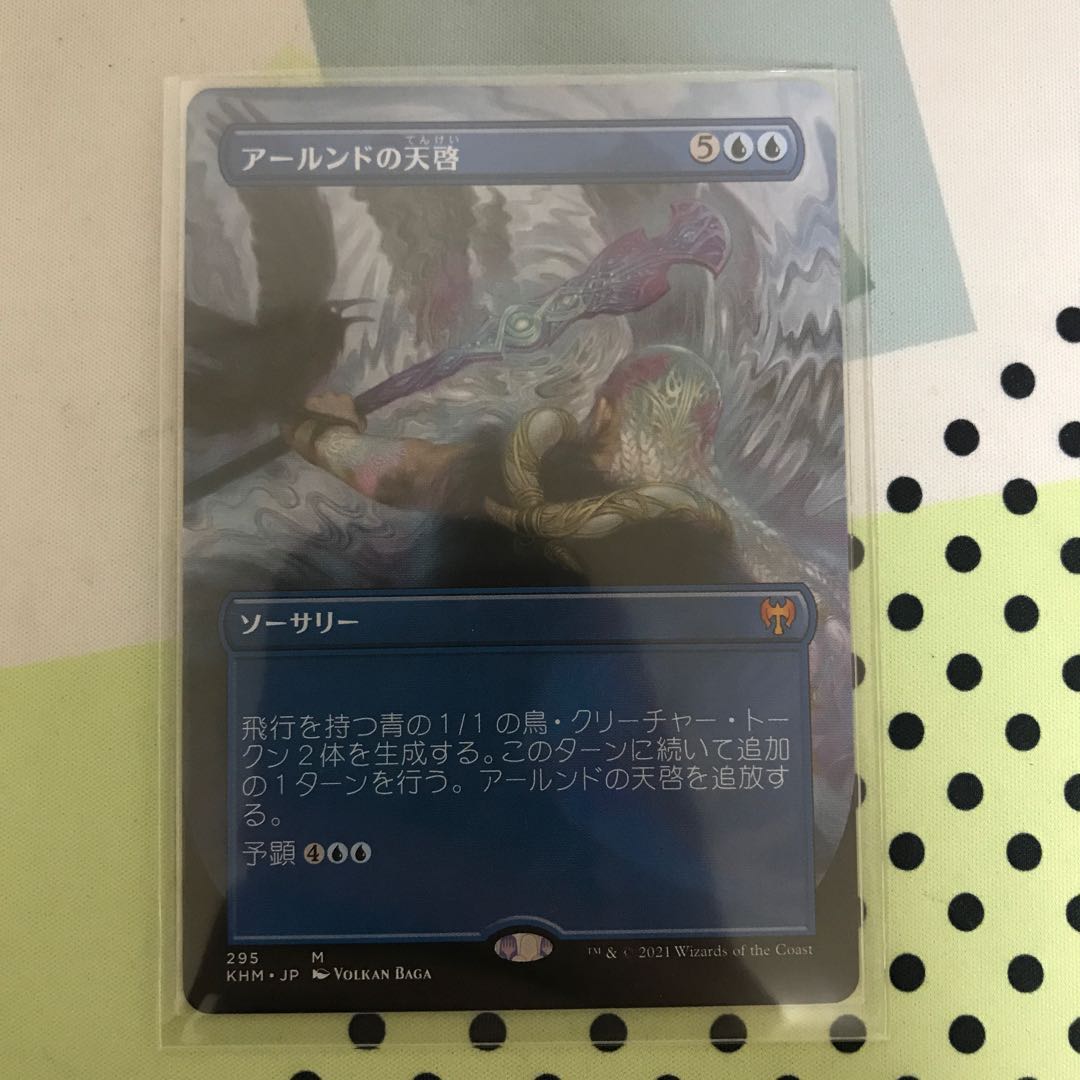 アールンドの天啓