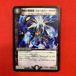 煉獄の悪魔龍 フォーエバー・オカルト　1枚