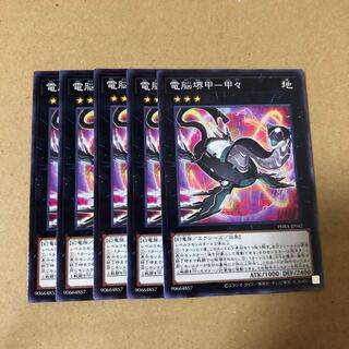 遊戯王　電脳堺甲ー甲々　5枚