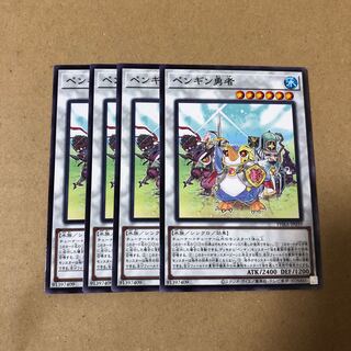 遊戯王　ペンギン勇者　4枚