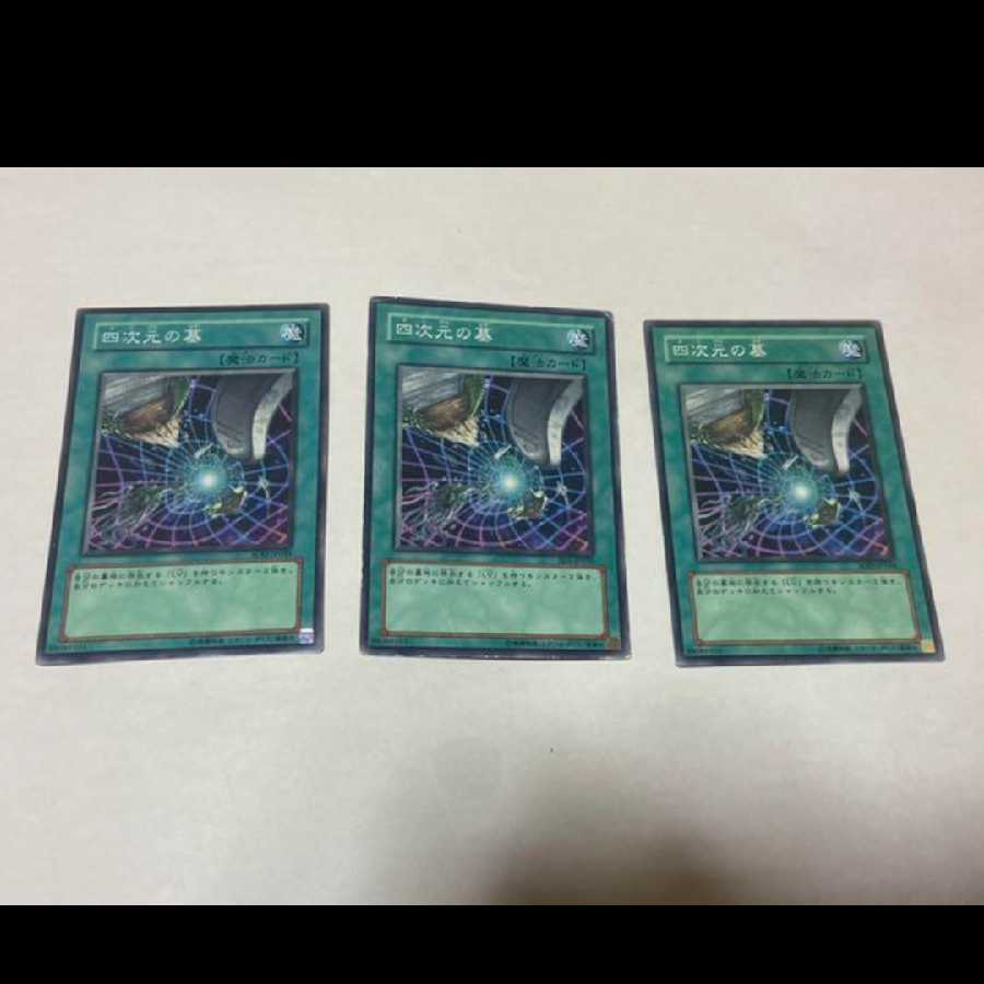 遊戯王 四次元の墓 3枚　型番あ-1378