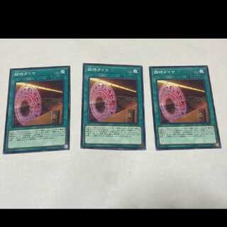 遊戯王 臨時ダイヤ 3枚　型番あ-1376