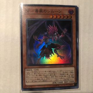 【残り1枚】BF-毒風のシムーン スーパーレア
