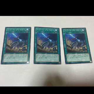 遊戯王 リバース・ブレイカー 3枚　型番あ-1371