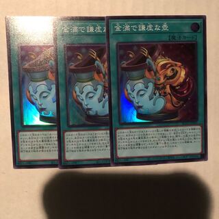 金満で謙虚な壺 スーパーレア　3枚set