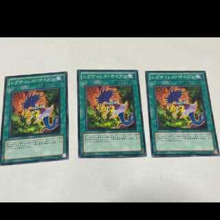 遊戯王 レプティレス・ポイズン 3枚　型番あ-1365