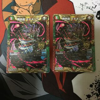 勝熱龍 モモキング