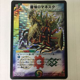 龍仙ロマネスク