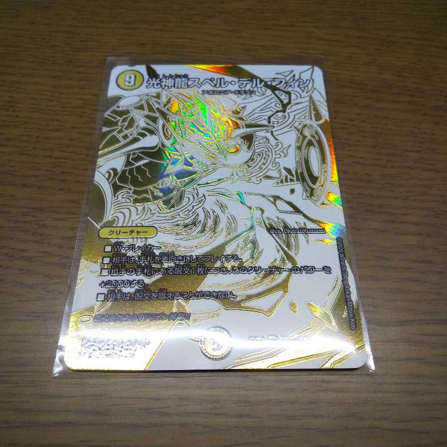 光神龍スペル・デル・フィン