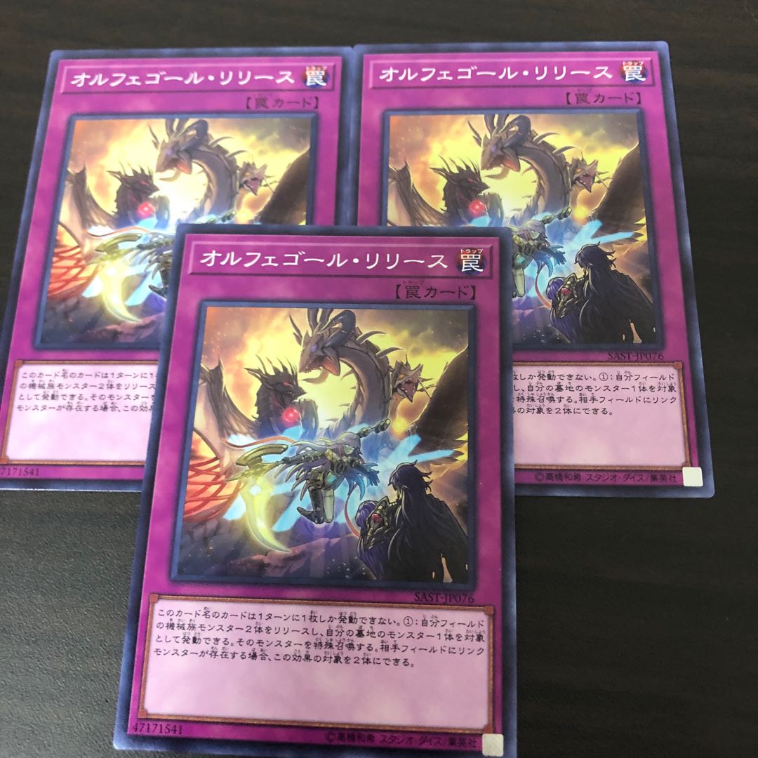 オルフェゴール・リリース