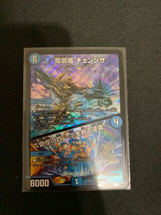 【デュエマ】龍装艦 チェンジザ｜六奇怪の四 -土を割る逆瀧- SR