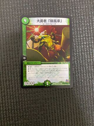 大勇者「鎖風車」