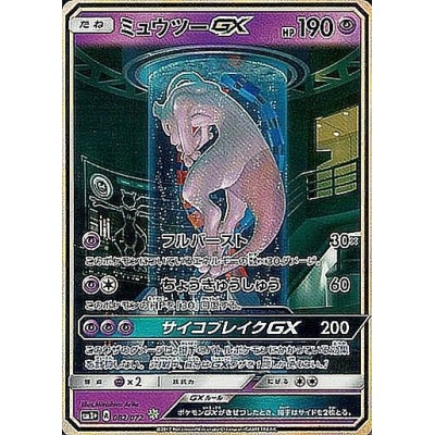 ミュウツーGX(SR仕様)【-】{082/072}