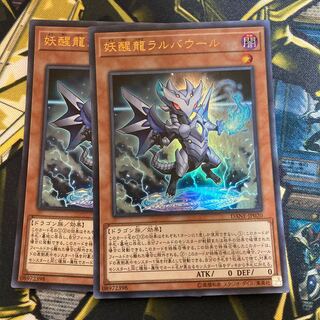 マドレース247妖醒龍ラルバウール ウルトラレア