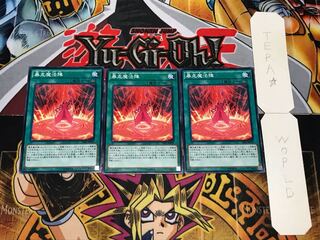 暴走魔法陣 ノーマル 3枚セット てら