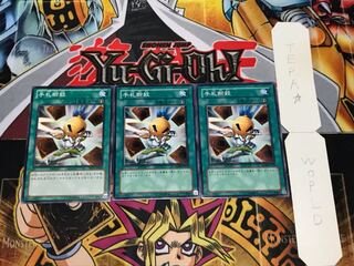 手札断殺 ノーマル 3枚セット てら